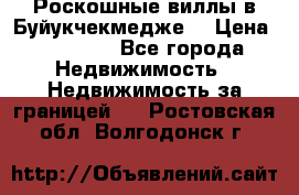  Роскошные виллы в Буйукчекмедже. › Цена ­ 45 000 - Все города Недвижимость » Недвижимость за границей   . Ростовская обл.,Волгодонск г.